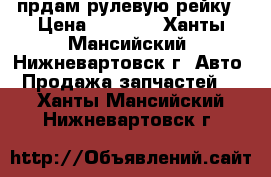 прдам рулевую рейку › Цена ­ 2 500 - Ханты-Мансийский, Нижневартовск г. Авто » Продажа запчастей   . Ханты-Мансийский,Нижневартовск г.